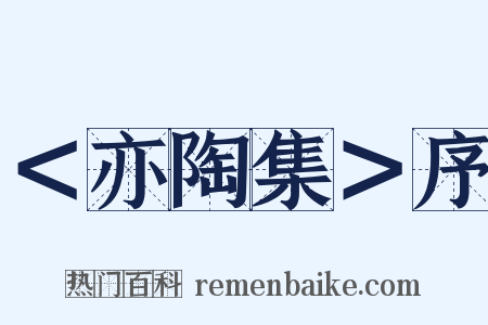 ＜亦陶集＞序是什么意思的图片